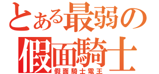 とある最弱の假面騎士（假面騎士電王）