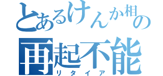 とあるけんか相手のの再起不能（リタイア）