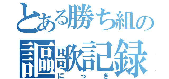 とある勝ち組の謳歌記録（にっき）