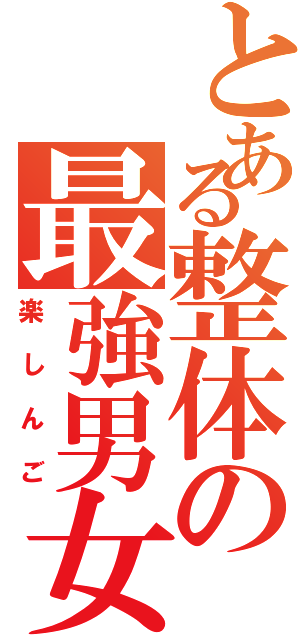 とある整体の最強男女Ⅱ（楽しんご）