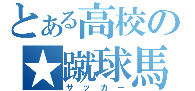 とある高校の★蹴球馬鹿★（サッカー）