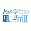 とある学生の厨二患者Ⅱ（宴ゆうと宴）