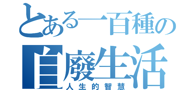 とある一百種の自廢生活（人生的智慧）