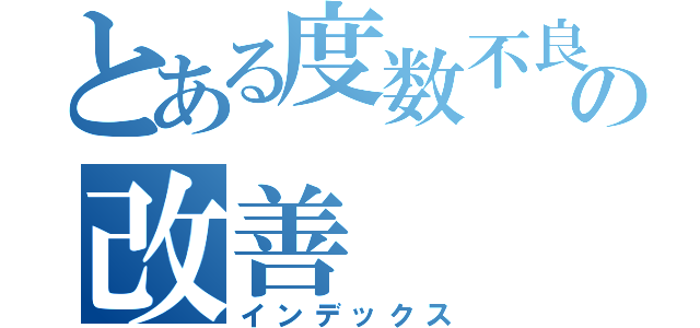 とある度数不良の改善（インデックス）