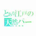 とある江戸の天然パーマ（坂田銀時）