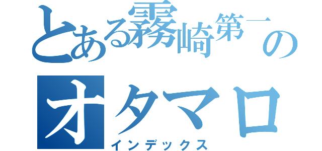 とある霧崎第一のオタマロ（インデックス）