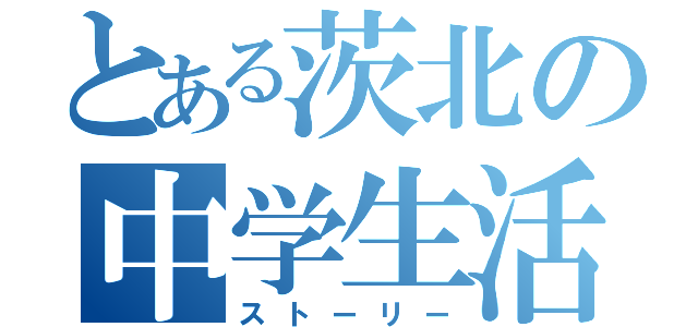 とある茨北の中学生活（ストーリー）