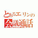 とあるエリンの会議通話（はなさん連合軍）