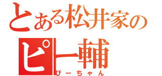 とある松井家のピー輔（ぴーちゃん）