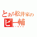 とある松井家のピー輔（ぴーちゃん）