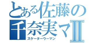 とある佐藤の千奈実マンⅡ（スケーターウーマン）