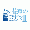 とある佐藤の千奈実マンⅡ（スケーターウーマン）