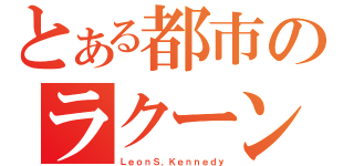 とある都市のラクーン市警（ＬｅｏｎＳ．Ｋｅｎｎｅｄｙ）