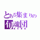 とある集まりの旬魂団（高杉晋助）