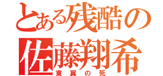 とある残酷の佐藤翔希（東翼の死）