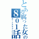 とある腐った女の８０１話（ボーイズラブ）