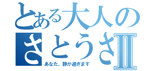 とある大人のさとうさんⅡ（あなた、静か過ぎます）