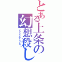 とある上条の幻想殺し（イマジンブレイカー）