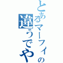 とあるマーフィーの違うでや（）