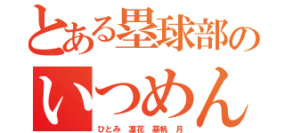 とある塁球部のいつめん（ひとみ 凜花 基帆 月）