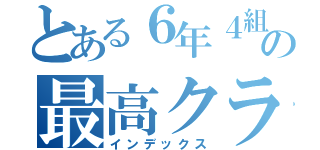 とある６年４組の最高クラス（インデックス）