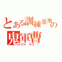 とある訓練基地の鬼軍曹（ＯＨ ＮＯ~！）