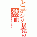 とあるシジ民党の熱血Ⅱ（ＳＨＩＪＩＭＩ）