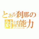 とある刹那の対話能力（クアンタムバースト）