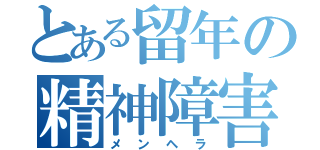 とある留年の精神障害（メンヘラ）