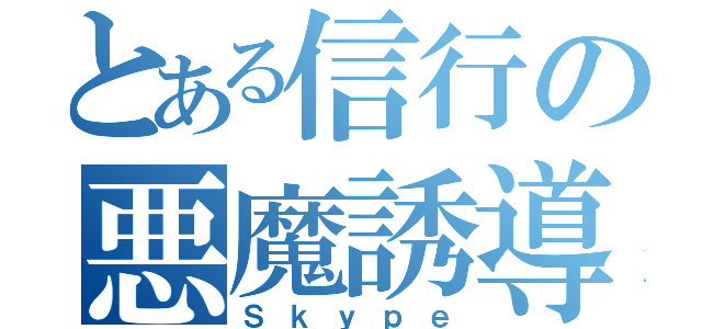 とある信行の悪魔誘導（Ｓｋｙｐｅ）