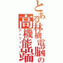 とある林檎電脳の高機能端末（アイフォン）