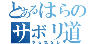 とあるはらのサボリ道（やる気なし）