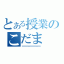 とある授業のこだま（コココココココココココココココココココココ）