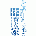 とある引きこもりの体育大家（アスレチックミート）