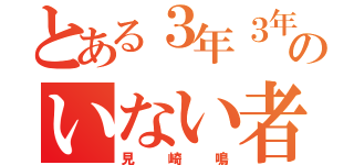 とある３年３年のいない者（見崎鳴）