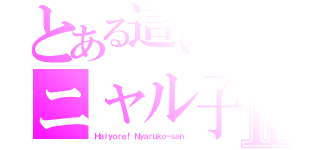 とある這いよれ！ のニャル子さⅡ（Ｈａｉｙｏｒｅ！ Ｎｙａｒｕｋｏ－ｓａｎ ）