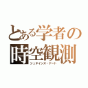 とある学者の時空観測（シュタインズ・ゲート）