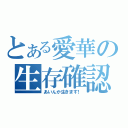 とある愛華の生存確認（あいんか生きます！）