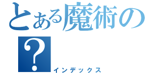 とある魔術の？（インデックス）