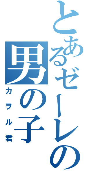 とあるゼーレの男の子（カヲル君）