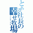 とある社長の幸せ牧場（インデックス）