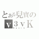 とある兒寶のｖ３ｖＫａｙｉｂ（Ｋａｙｉｂ）