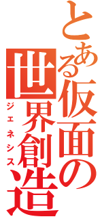 とある仮面の世界創造（ジェネシス）