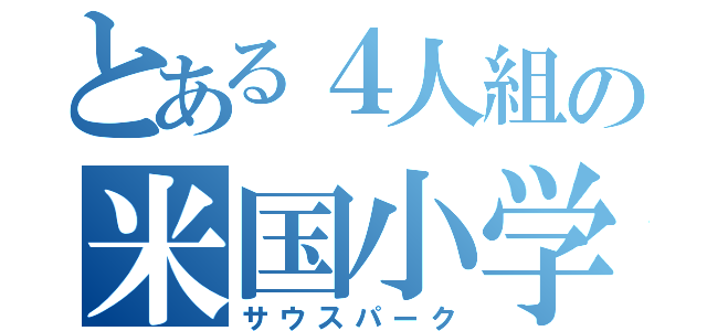 とある４人組の米国小学生（サウスパーク）