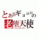 とあるギョロ目の老堕天使（Ａ☆ＺＡ☆ＺＥ☆ＲＵ）