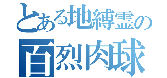 とある地縛霊の百烈肉球。（）