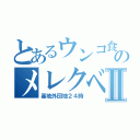 とあるウンコ食のメレクベールⅡ（基地外団地２４時）