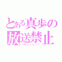 とある真歩の放送禁止（バキューン！！）