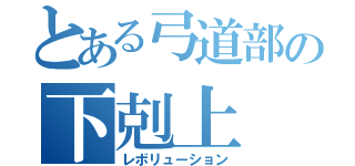 とある弓道部の下剋上（レボリューション）