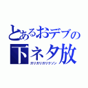 とあるおデブの下ネタ放題（ガリガリガリクソン）